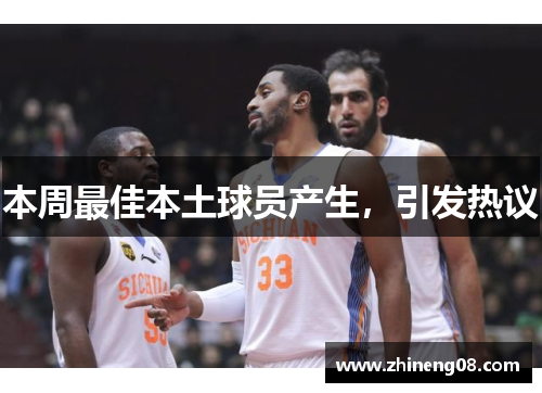 本周最佳本土球员产生，引发热议