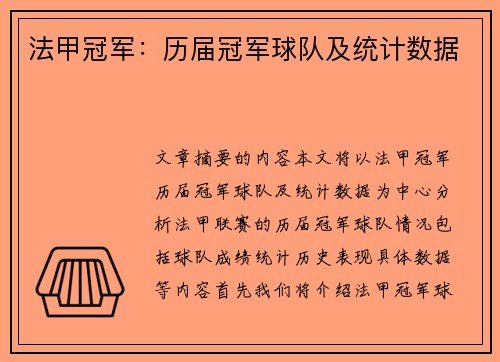 法甲冠军：历届冠军球队及统计数据